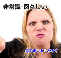 非常識・図々しい6