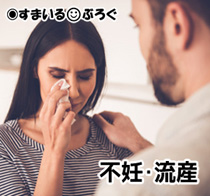 不妊流産3