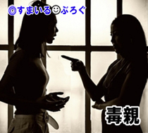 毒母「なぜ娘にここまで恨まれるのかわからない」私の夫「暴力暴言、給料搾取。当然ですよね」毒母「だって出戻りのくせに生意気だから腹が立ったんだもの」