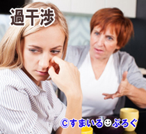 嫁姑_過干渉2