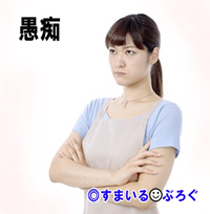 女の愚痴1