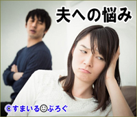 夫の意向で専業主婦してるのに、夫からプレゼントもお土産もいたわりの言葉ももらったことがない。「お前が節約したって微々たるもの」と言われカチンと来て口をきいてない