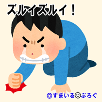 ズルイズルイ8
