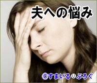 無口な夫と会話がなく社交的な私にはストレス。夫から期待もされてないし悩みもきいてくれない。飲みに行って朝帰りしても怒るどころかなーんにも言われない