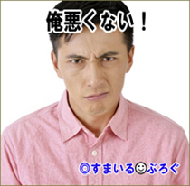 俺悪くない1