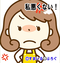 私悪くない1