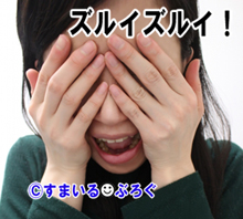 ズルイズルイ2