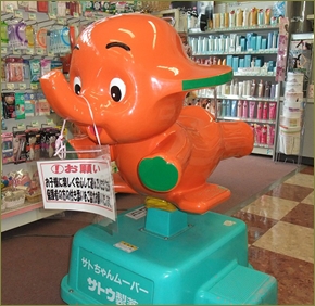 サトちゃんの乗り物に知らない子が３人乗りしてた。店員と一緒に追い払ったらその子たちの母親が「ばっかじゃねーの。客に指図すんな」と捨て台詞