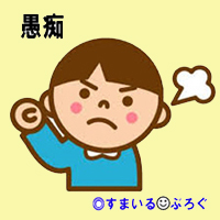 男の愚痴4