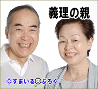裕福な嫁の親が援助をしたがる。俺は嫁と二人で頑張ってやりくりしたいのに「安物買いの銭失いだよ」「娘のためだから君は気にするな」と返されてしまう