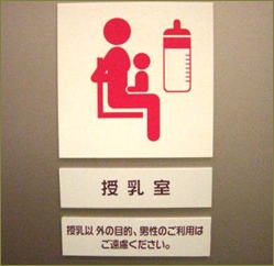 「パパは立ち入り禁止です」って書かれた授乳室に「すいません~いいですかぁ」って堂々とベビカを押して入ってきたパパがいた。「ど、どうぞ」としか言えなかった…