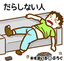 だらしない3