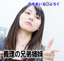 私の口利きで進学塾に入塾した私の姉の子が有名中学に合格した。義兄嫁「うちの子の口利きもお願い」私「通塾経験もない子を私に丸投げ？お断り」→義兄嫁盛大に発狂