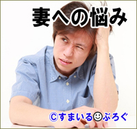 付き合い始めの頃に嫁の容姿をけなしたことを未だに根に持たれている。「ママは昔と今じゃ顔が違うんだよw」と子供に軽い気持ちで言っただけなのにまた泣かれた