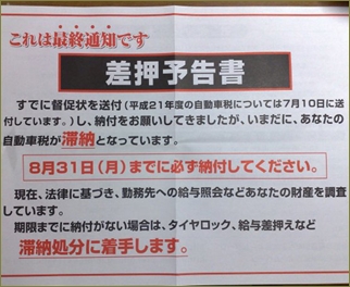 国保や税金、住宅ローンを滞納してるウトに差し押さえの通知が。当のウトは「払えない物は仕方ないよな~」とのらりくらり。それを見た夫がはっちゃけ「払ってあげなきゃ!」