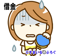 借金6