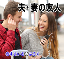 夫・妻の友人3