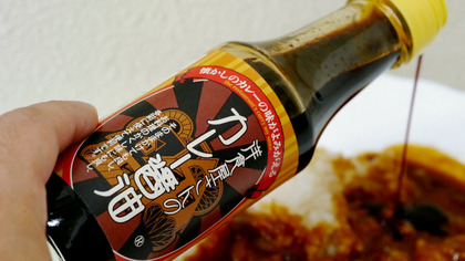 彼女の手料理のカレーに醤油をたらしたら半端なくキレられ追い出された。翌日からサークルの連中が「彼女の手料理にケチを付けるなんて!」と俺を糾弾し始めた