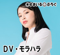 モラ嫁1