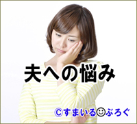 4ヵ月の子供がいるのに夫が禁煙してくれない。「外で吸って子供の前でマスクすればいい?」「そういう問題じゃない。きっぱり禁煙して」→不機嫌になる