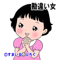 勘違い女1