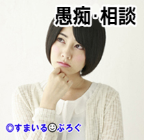 女の悩み1