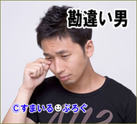 馬鹿「離婚した元嫁との仲を取り持って欲しい。トメ子はもういない。これからは二人で幸せになれるんです。ご祝儀○万円くれましたよね?僕達を応援してくれますよね?」←ばーかw