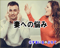 夫婦喧嘩