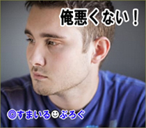 俺悪くない4