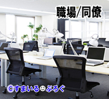 職場1