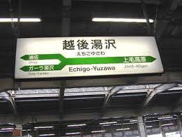 越後湯沢駅