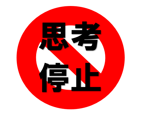 思考停止