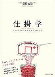 仕掛学