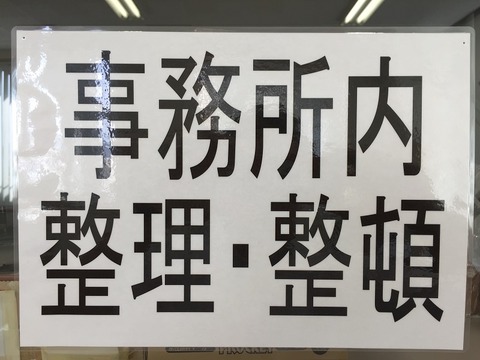 整理整頓