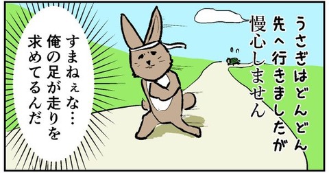 うさぎと亀