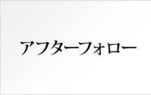 アフターフォロー