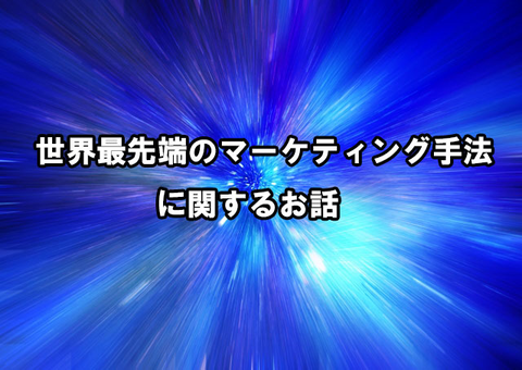 マーケティング