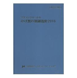 新刊書籍情報】マスコンクリートのひび割れ制御指針 2016 JCI-R