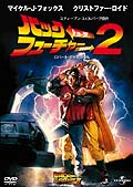 バック・トゥ・ザ・フューチャー2