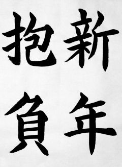 今年の抱負