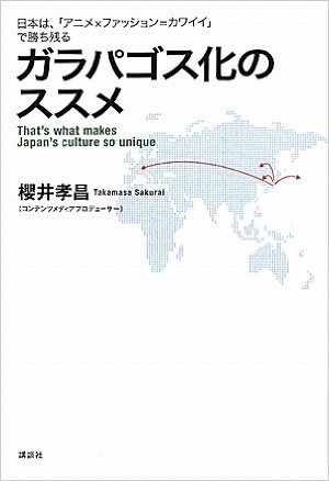 ガラパゴス化