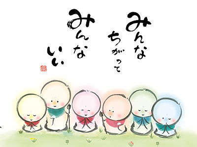 みんなちがってみんないい