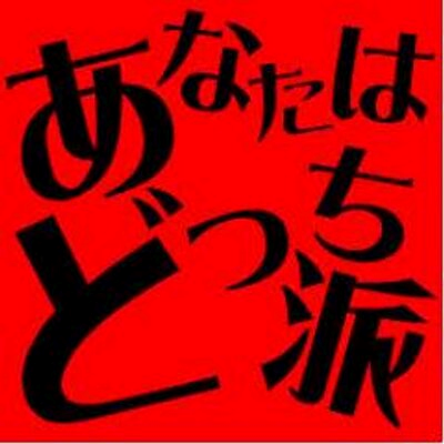 どっち派