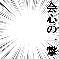 kaishinnnoitigeki