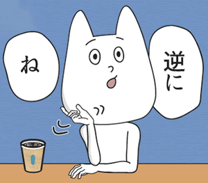 逆にね