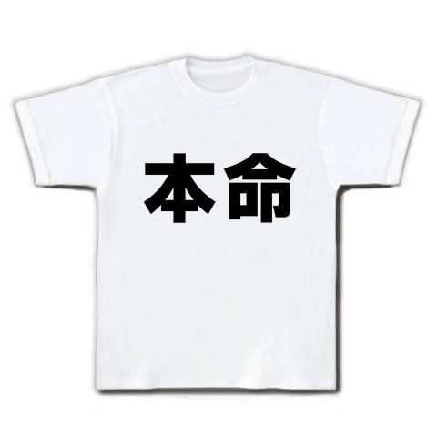 本命