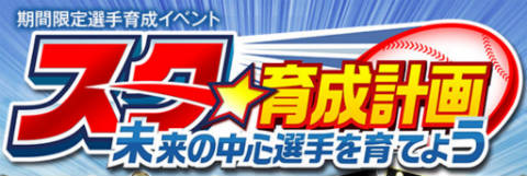 スター育成