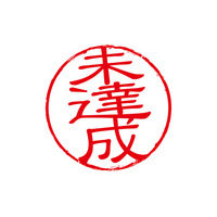 未達成