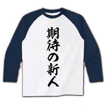 期待の新人