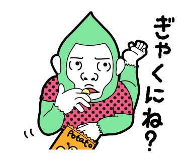 逆にね